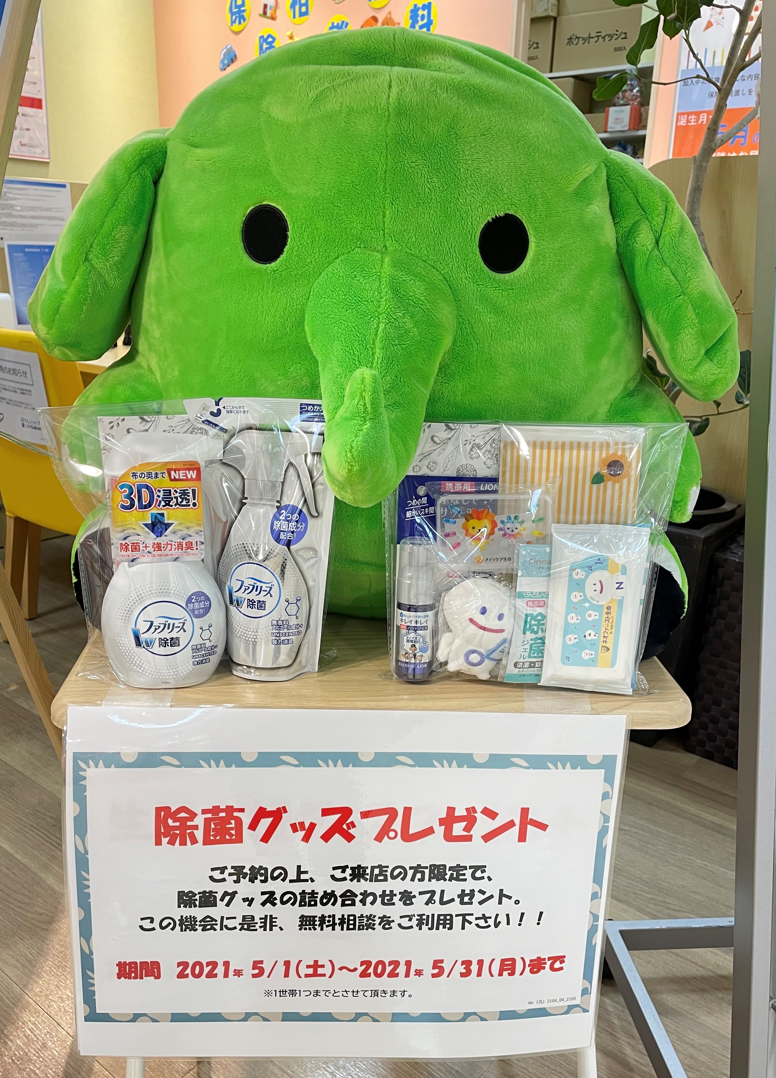 ご予約の上、ご相談で除菌グッズプレゼント！｜ほけんの相談ショップ ダイエー宝塚中山店｜無料保険相談 保険見直し <公式>LifeSalon